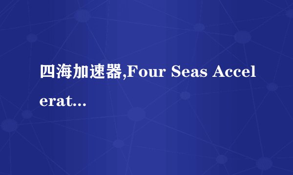 四海加速器,Four Seas Accelerator Boosting Entrepreneurship Across Borders