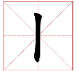 为什么有人把丨读作gun?