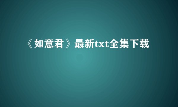 《如意君》最新txt全集下载