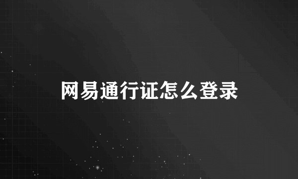网易通行证怎么登录