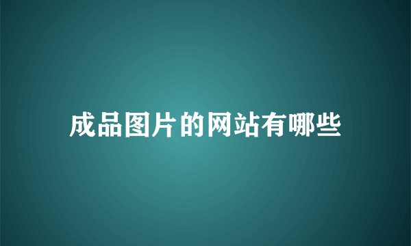 成品图片的网站有哪些