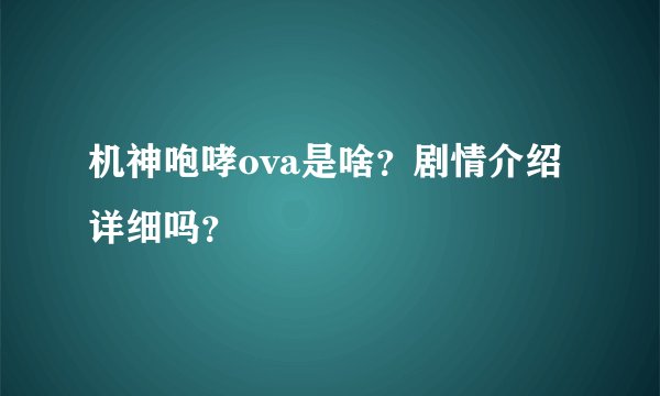 机神咆哮ova是啥？剧情介绍详细吗？