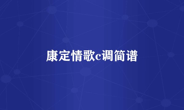 康定情歌c调简谱