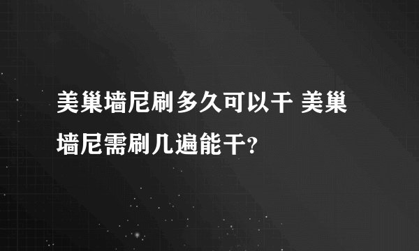 美巢墙尼刷多久可以干 美巢墙尼需刷几遍能干？