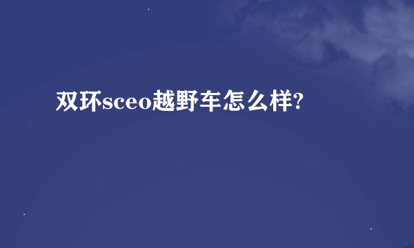 双环sceo越野车怎么样?