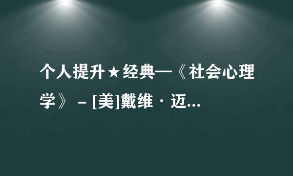 个人提升★经典—《社会心理学》 - [美]戴维·迈尔斯.mobi最新章节/全集txt免费下载