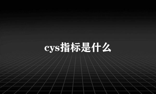 cys指标是什么