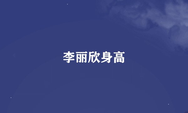 李丽欣身高