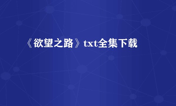 《欲望之路》txt全集下载