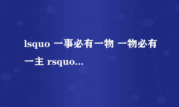 lsquo 一事必有一物 一物必有一主 rsquo 如何解释?