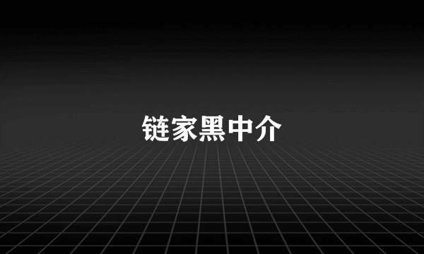 链家黑中介