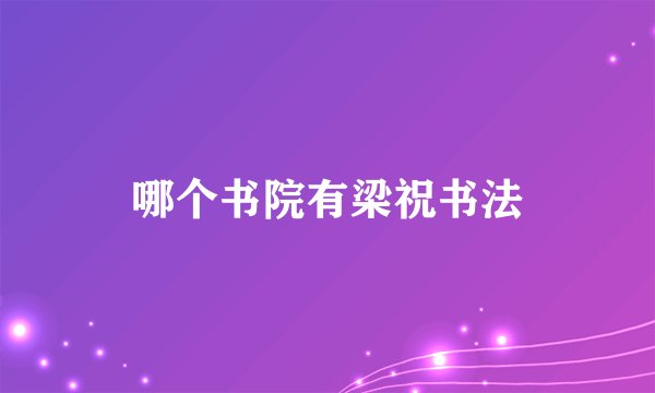 哪个书院有梁祝书法