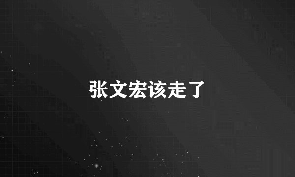 张文宏该走了