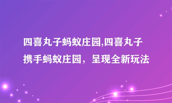 四喜丸子蚂蚁庄园,四喜丸子携手蚂蚁庄园，呈现全新玩法
