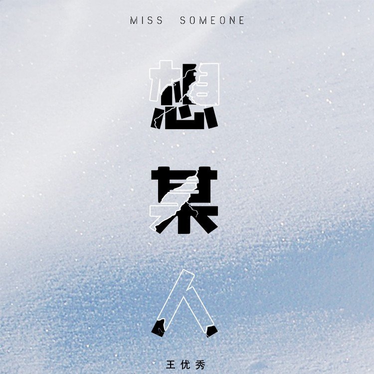 很想某人，是什么歌？