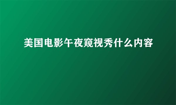 美国电影午夜窥视秀什么内容