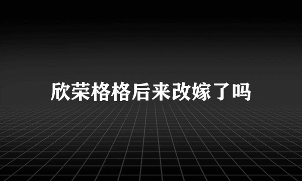 欣荣格格后来改嫁了吗
