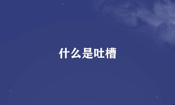 什么是吐槽