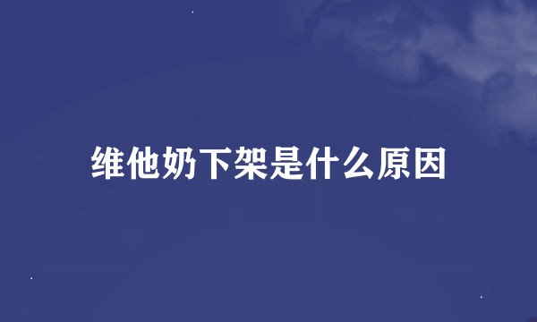 维他奶下架是什么原因