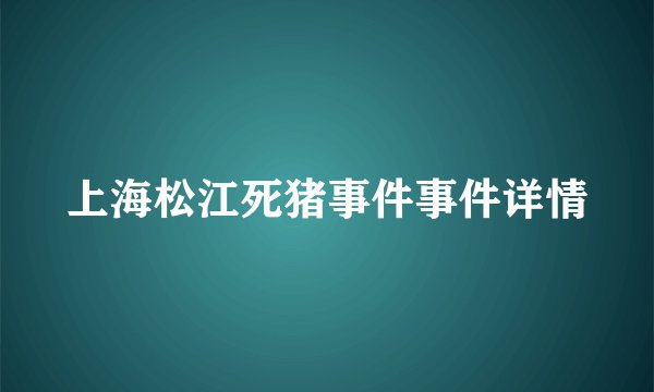 上海松江死猪事件事件详情
