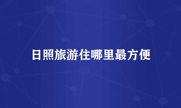 日照旅游住哪里最方便