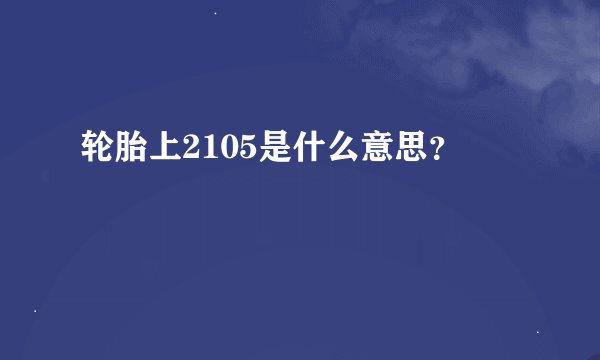 轮胎上2105是什么意思？