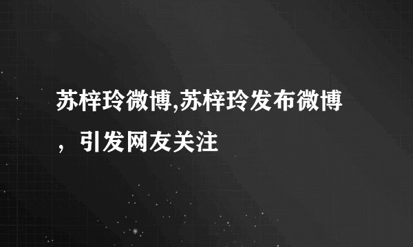 苏梓玲微博,苏梓玲发布微博，引发网友关注