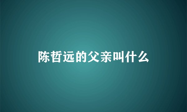 陈哲远的父亲叫什么