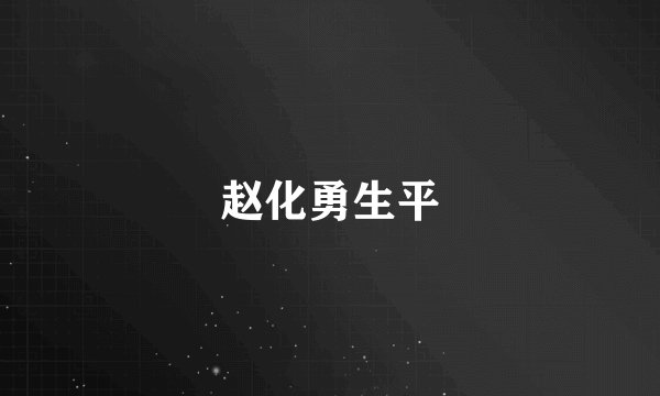 赵化勇生平