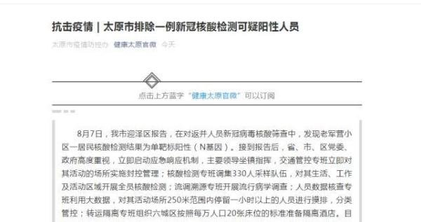 官方回应：太原老军营一例新冠核酸检测可疑阳性人员已被排除