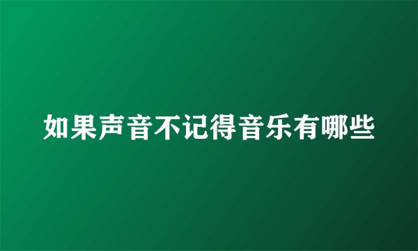 如果声音不记得音乐有哪些