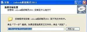 iebook超级精灵安装教程