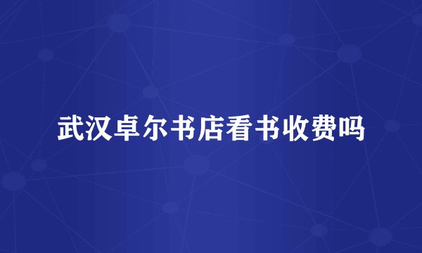 武汉卓尔书店看书收费吗