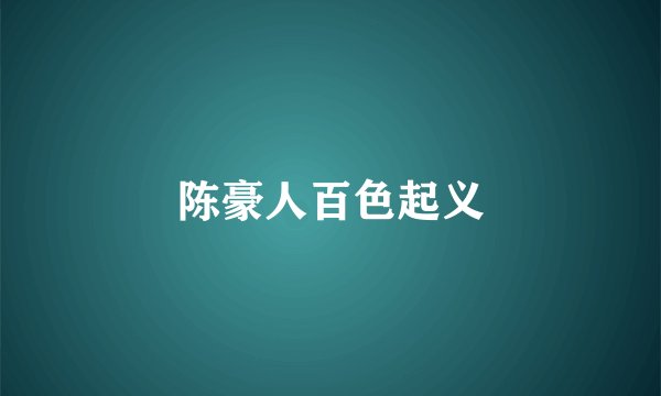 陈豪人百色起义