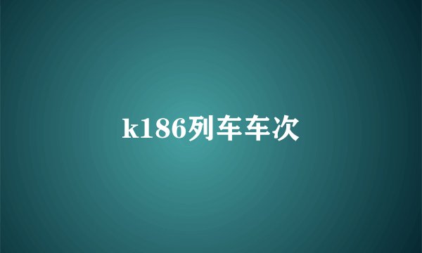 k186列车车次