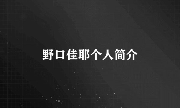 野口佳耶个人简介