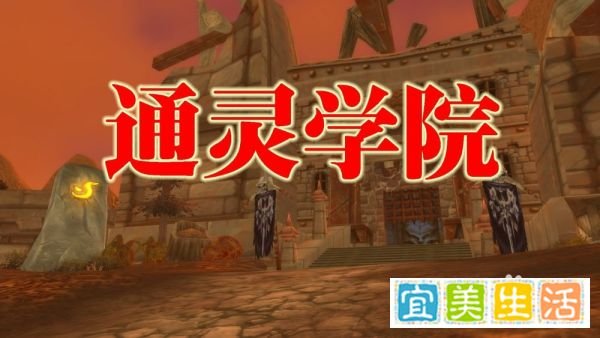 魔兽世界怀旧服通灵学院图文攻略