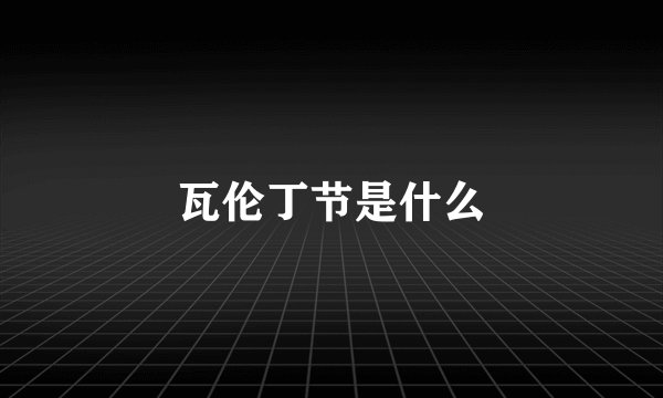 瓦伦丁节是什么