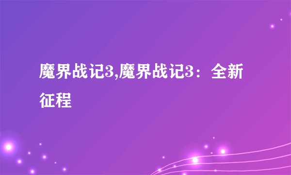 魔界战记3,魔界战记3：全新征程
