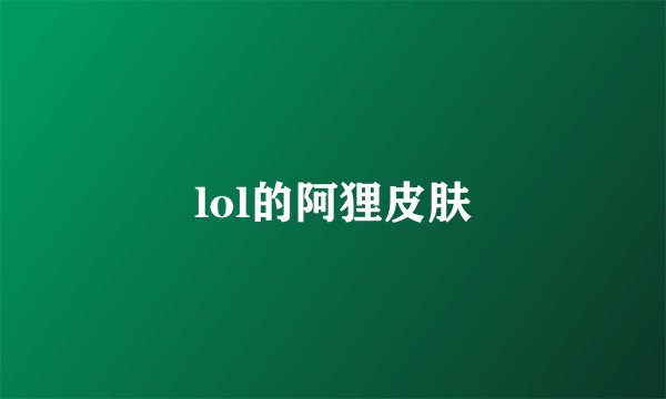 lol的阿狸皮肤