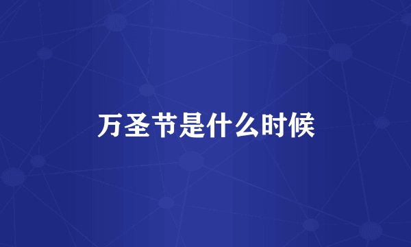 万圣节是什么时候