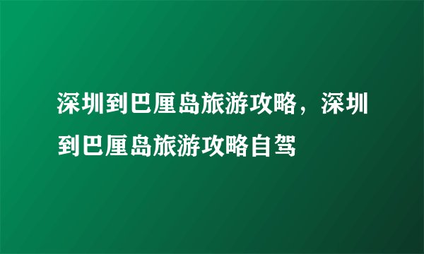深圳到巴厘岛旅游攻略，深圳到巴厘岛旅游攻略自驾