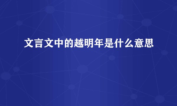 文言文中的越明年是什么意思
