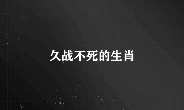 久战不死的生肖