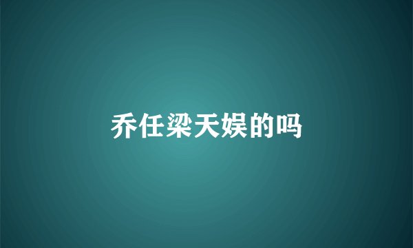 乔任梁天娱的吗