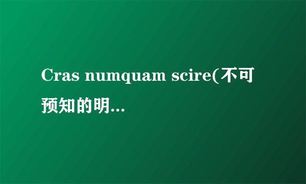 Cras numquam scire(不可预知的明日)《丹特丽安的书架》主题曲 这是一首拉丁文歌曲