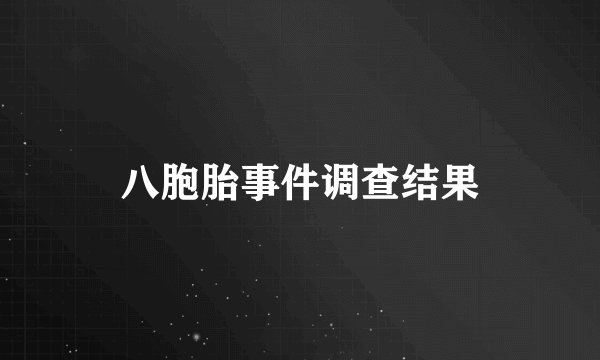 八胞胎事件调查结果