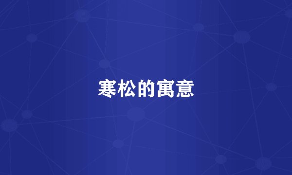 寒松的寓意