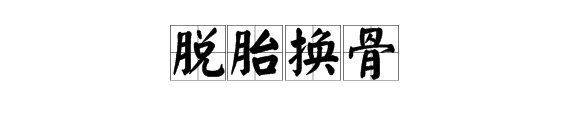 最大的变化 最尖的针 最大的差别 最大的手术 以上各打一成语，急用，谢谢
