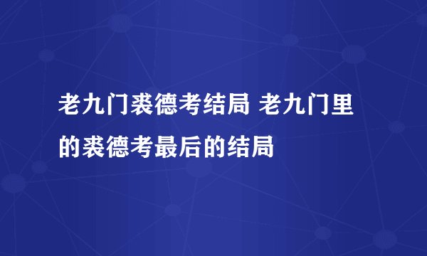 老九门裘德考结局 老九门里的裘德考最后的结局